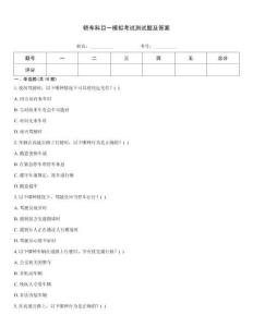 轎車科目一模擬考試測試題及答案