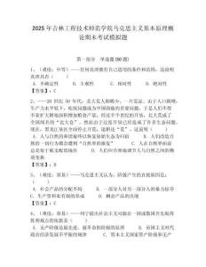 2025年吉林工程技術師范學院馬克思主義基本原理概論期末考試模擬題附答案解析（必刷）