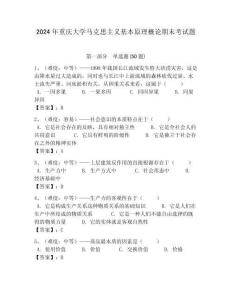 2024年重慶大學馬克思主義基本原理概論期末考試題帶答案解析