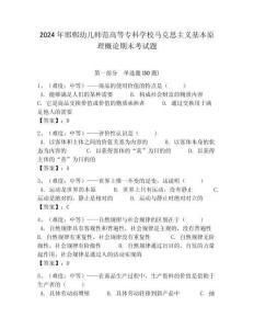 2024年邯鄲幼兒師范高等專科學校馬克思主義基本原理概論期末考試題帶答案解析