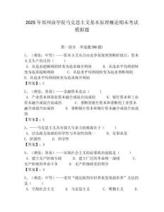 2025年鄭州商學院馬克思主義基本原理概論期末考試模擬題含答案解析（必刷）