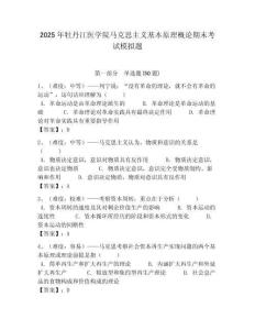 2025年牡丹江醫學院馬克思主義基本原理概論期末考試模擬題及答案解析（必刷）