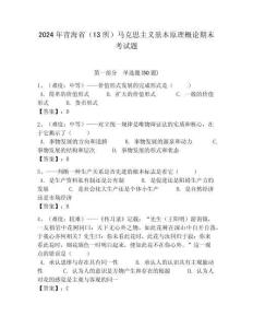 2024年青海省（13所）馬克思主義基本原理概論期末考試題及答案解析（必刷）