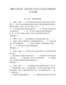 2024年湖北第二師范學院馬克思主義基本原理概論期末考試題含答案解析（必刷）
