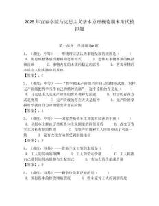 2025年宜春學院馬克思主義基本原理概論期末考試模擬題帶答案解析（奪冠）