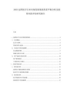 2025遠程醫療行業市場發展現狀供需平衡分析及投資風險評估研究報告