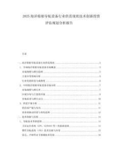 2025海洋船舶導航設備行業供需現狀技術創新投資評估規劃分析報告