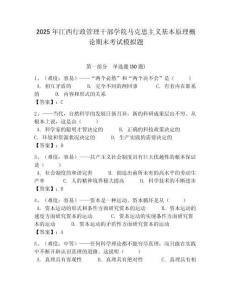 2025年江西行政管理干部學(xué)院馬克思主義基本原理概論期末考試模擬題帶答案解析（奪冠）