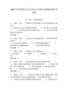 2024年貴州財經大學馬克思主義基本原理概論期末考試題附答案解析（必刷）