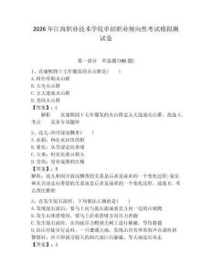 2026年江海職業(yè)技術(shù)學(xué)院單招職業(yè)傾向性考試模擬測試卷帶答案解析