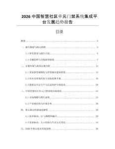 2026中國智慧社區單元門禁系統集成平臺發展趨勢報告