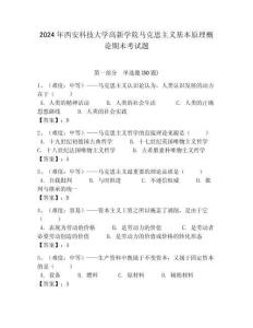 2024年西安科技大學高新學院馬克思主義基本原理概論期末考試題帶答案解析（奪冠）
