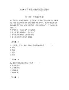 2024年青陽縣招教考試備考題庫附答案解析（奪冠）