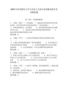 2025年貴州財經大學馬克思主義基本原理概論期末考試模擬題附答案解析（必刷）