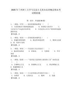 2025年蘭州理工大學馬克思主義基本原理概論期末考試模擬題及答案解析（必刷）