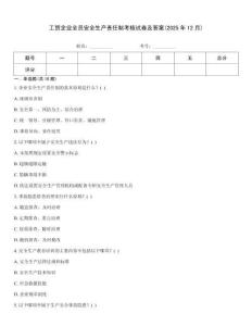 工貿(mào)企業(yè)全員安全生產(chǎn)責任制考核試卷及答案(2025年12月)