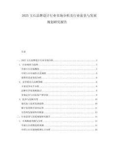 2025玉石品牌設計行業市場分析及行業前景與發展規劃研究報告