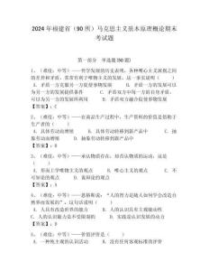 2024年福建省（90所）馬克思主義基本原理概論期末考試題及答案解析（必刷）