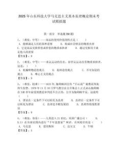 2025年山東科技大學馬克思主義基本原理概論期末考試模擬題附答案解析（必刷）