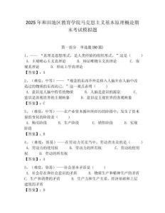 2025年和田地區教育學院馬克思主義基本原理概論期末考試模擬題帶答案解析