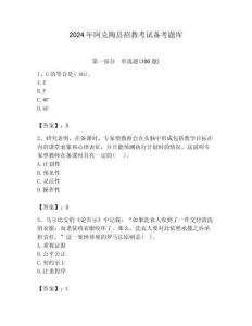 2024年阿克陶縣招教考試備考題庫及答案解析（奪冠）