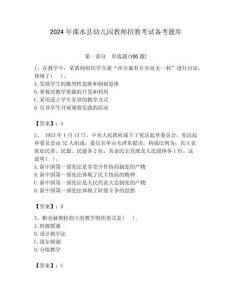 2024年溧水縣幼兒園教師招教考試備考題庫附答案解析（必刷）