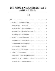 2026智慧城市大腦系統架構演進與政企合作模式專題報告