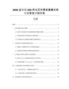 2026企業級SSD存儲芯片需求激增與供應鏈安全評估報告