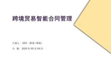跨境貿(mào)易智能合同管理