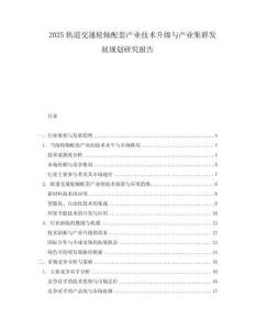 2025軌道交通輪軸配套產業技術升級與產業集群發展規劃研究報告