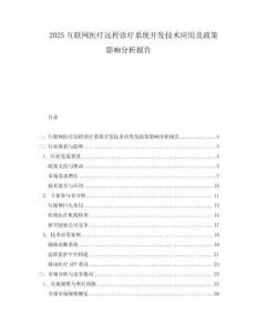 2025互聯網醫療遠程診療系統開發技術應用及政策影響分析報告