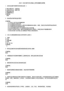 2022～2023醫(yī)療衛(wèi)生系統(tǒng)人員考試題庫(kù)及答案第507期