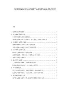 2025影視娛樂行業(yè)智能平臺建設(shè)與商業(yè)模式研究