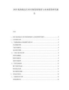 2025航海航運行業市場發展現狀與未來投資研究報告