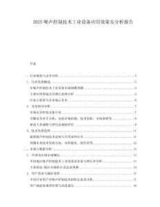 2025噪聲控制技術工業設備應用效果實分析報告