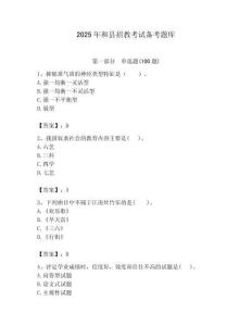 2025年和縣招教考試備考題庫及答案解析（必刷）