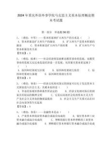 2024年重慶外語外事學院馬克思主義基本原理概論期末考試題附答案解析