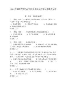 2024年銅仁學院馬克思主義基本原理概論期末考試題附答案解析（必刷）