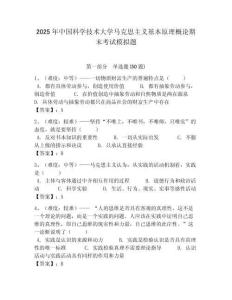 2025年中國科學技術大學馬克思主義基本原理概論期末考試模擬題含答案解析（必刷）