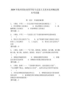 2024年陜西國際商貿學院馬克思主義基本原理概論期末考試題帶答案解析（奪冠）