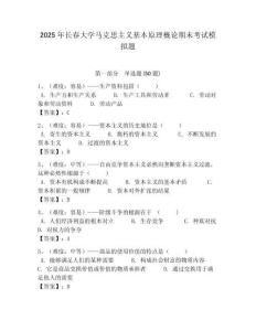 2025年長春大學馬克思主義基本原理概論期末考試模擬題帶答案解析