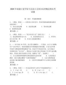 2024年福建江夏學院馬克思主義基本原理概論期末考試題含答案解析（必刷）
