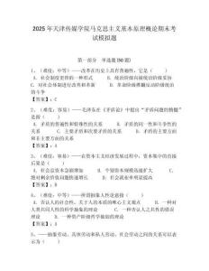 2025年天津傳媒學院馬克思主義基本原理概論期末考試模擬題及答案解析（必刷）