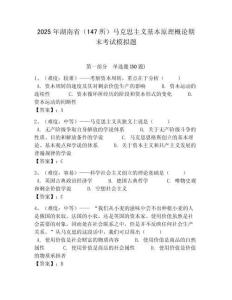 2025年湖南省（147所）馬克思主義基本原理概論期末考試模擬題及答案解析（奪冠）