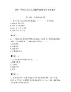 2024年魚臺縣幼兒園教師招教考試備考題庫及答案解析（必刷）