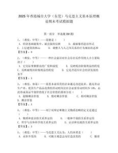 2025年香港城市大學（東莞）馬克思主義基本原理概論期末考試模擬題附答案解析（奪冠）