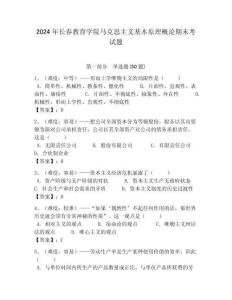 2024年長春教育學院馬克思主義基本原理概論期末考試題含答案解析（奪冠）