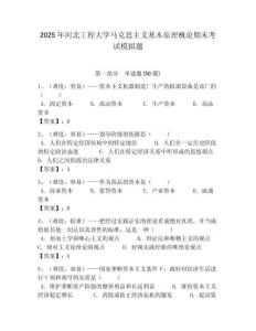 2025年河北工程大學馬克思主義基本原理概論期末考試模擬題附答案解析（奪冠）