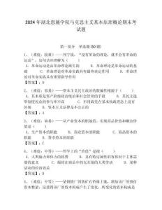 2024年湖北恩施學院馬克思主義基本原理概論期末考試題含答案解析（必刷）