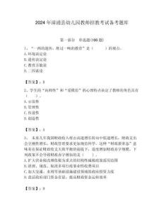 2024年漳浦縣幼兒園教師招教考試備考題庫帶答案解析（奪冠）